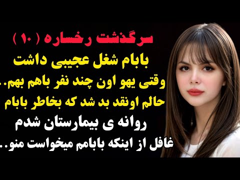 رخساره ۱۰ بینهایت قشنگ و جالبه وقتی یهو اون چند نفر باهم بهم حالم چنان بد شد که صدای تو داستان
