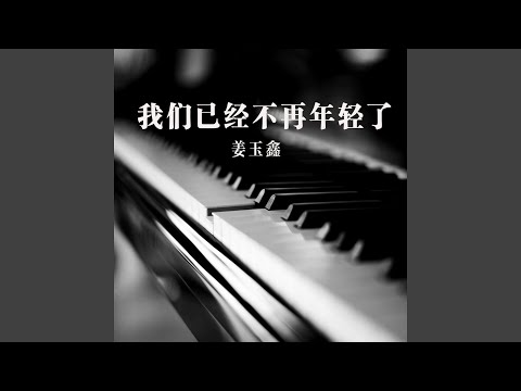 我们已经不再年轻了 (伴奏)