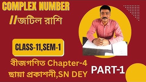 জটিল সংখ্যা Class 11 | Complex Numbers Class 11 in Bengali SN Dey | Part 01