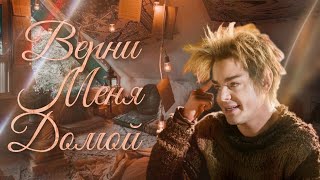 Домовой - Верни меня, лишь меня, домой... Клип