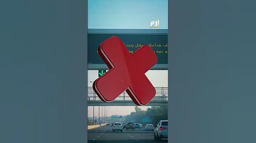 خل بنت الناس بحالها لوحة طرقية تثير الجدل في الكويت 