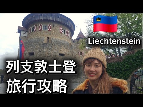 【欧洲旅游】全世界唯二的国中之国列支敦士登 这个山间袖珍小国的旅游业居然被华人全面垄断😵#列支敦士登#列支敦斯登#列支敦士登公國#列支敦士登親 ...