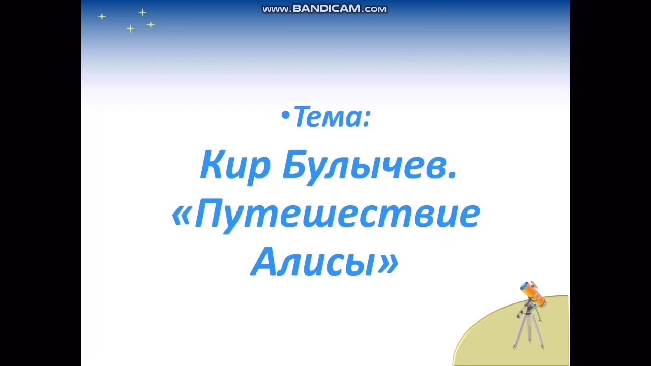 Литература 4 класс путешествие алисы. Литературное чтение 4 класс 2 часть путешествие Алисы вопросы. План по произведению путешествие Алисы 4 класс литературное чтение. Литературное чтение 4 класс путешествие Алисы кустики найти рисунки.