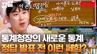 놀토에 닥쳐온 chill kill~♪💥 느낌 좋은 피오청장이 감지한 정답 전 쎄한 공기ㄷㄷ 소름 돋는 정답의 현장! | 놀라운토요일