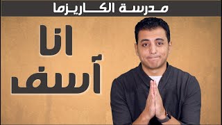 ٧ أخطاء تفعلها الاشخاص اللطيفة بزيادة | مدرسة الكاريزما