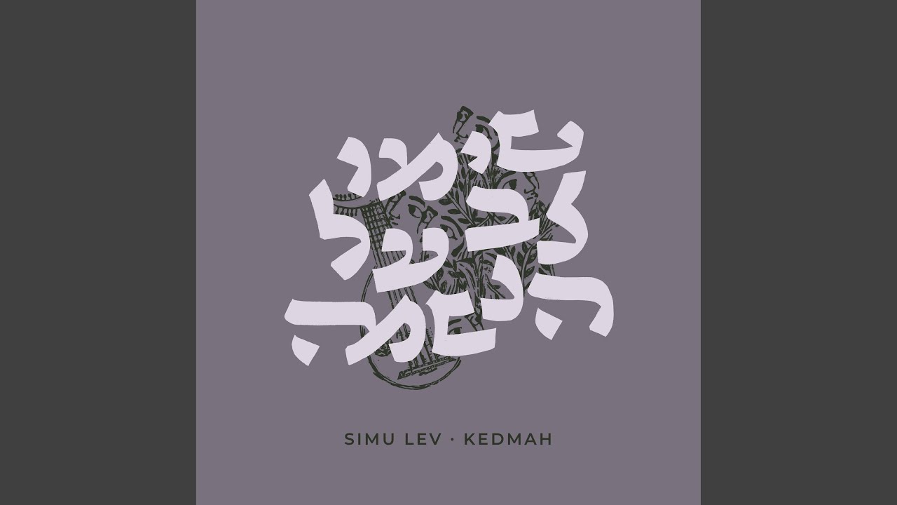 Odeh La-El אודה לאל