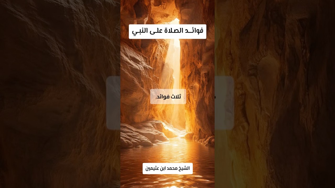 فوائيد الصلاة على النبي ﷺ | ابن عثيمين