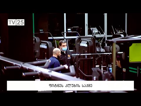 ფიტნეს კლუბის საქმე