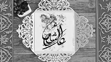 Aysah istri Rasulullah Translation in BANGLA .  translate by (#SiamICONICActions)l #AysahSiddika
