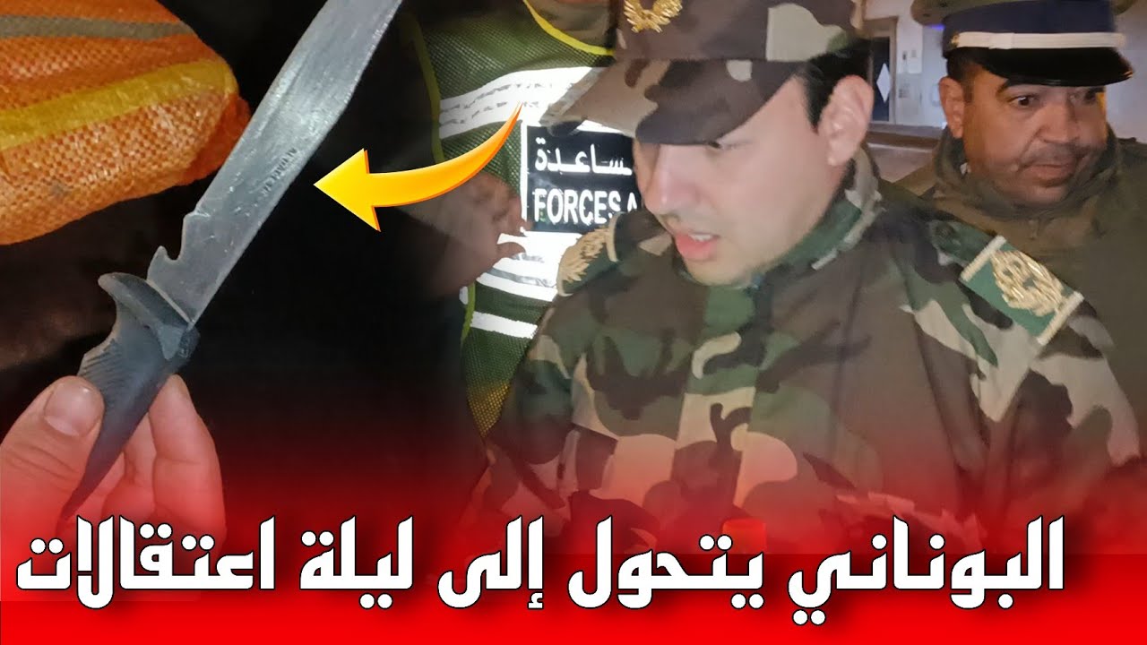 ليلة البوناني على صفيح ساخن: الأحياء الشعبية تعيش أجواء استثنائية بسبب الاعتقالات