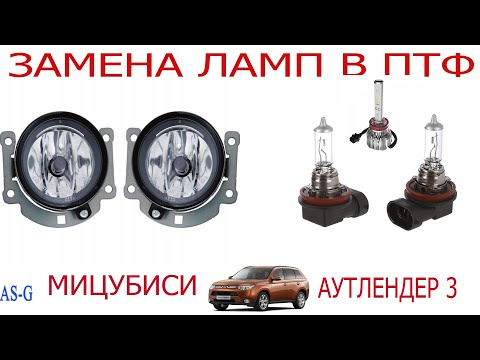 Замена ламп в ПТФ Mitsubishi Outlander