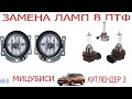 Замена ламп в ПТФ Mitsubishi Outlander