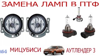 Замена ламп в ПТФ Mitsubishi Outlander