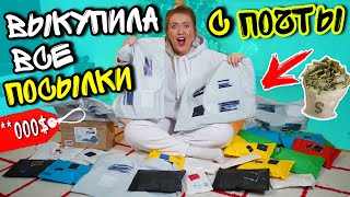 СКУПИЛА ВСЕ ПОТЕРЯННЫЕ ПОСЫЛКИ С почты!