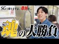 【帯企画】戸田SGに1節間張り付いて一撃100万超えの払い戻しを狙います!!