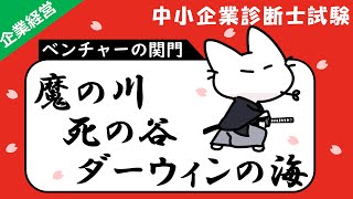 【ベンチャーの関門】魔の川・死の谷・ダーウィンの海の覚え方を解説します！_企業経営理論_中小企業診断士試験対策
