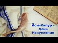 Olga Kvasova – (Класс 1) – Йом-Кипур - День Искупления. Пророческая практика.