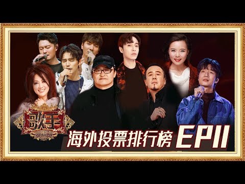 【海外排行榜】《歌手2019》EP11最受观众期待歌曲排行榜！Singer 2019 EP11 Oversea Fans' Chioce【湖南卫视官方HD】