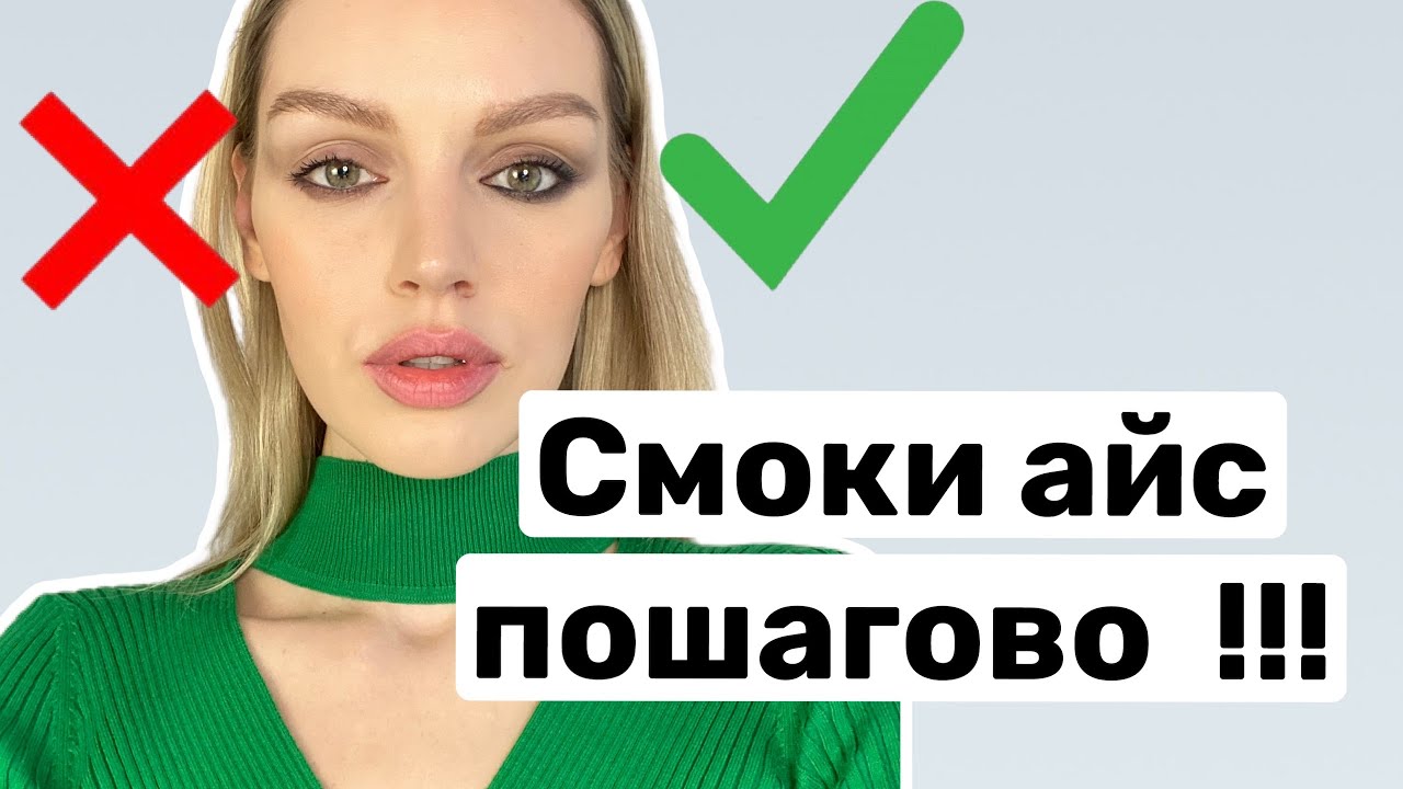 Ошибки в макияже СМОКИ АЙС. Пошаговое обьяснение
