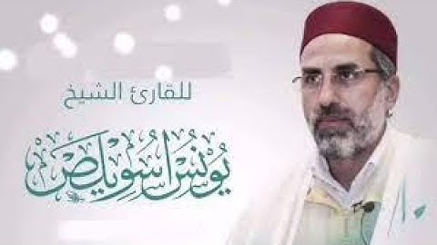 الشيخ يونس اسويلص سورة الرحمن وسورة الواقعة وسورة الحديد