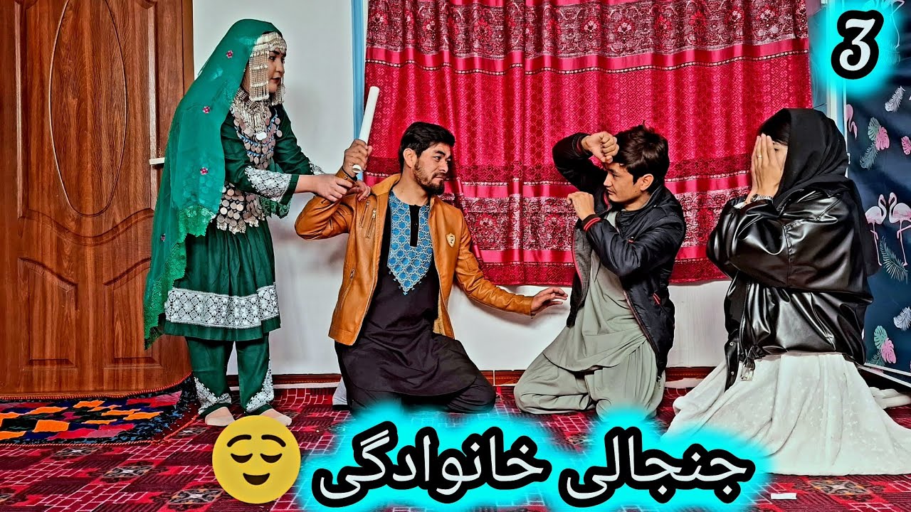 جنجال خانوادگی بین یازنه وخسوربیره(عروس دهاتی)😱