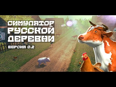 Симулятор Русской Деревни 3D Версия 0.2 [ANDROID]