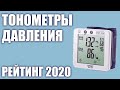 ТОП—7. Лучшие автоматические тонометры давления 2020 года. Итоговый рейтинг!