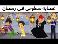 كوميديا مع عصابه سطوحى فى رمضان