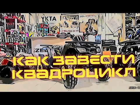 Как завести квадроцикл 125 кубов