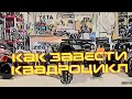 Как завести квадроцикл 125 кубов