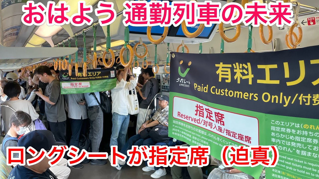 【天国と地獄】300円で座れるロングシート 快速うれしートに乗ってみた