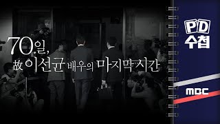 [PD수첩/LIVE] 70일, 故 이선균 배우의 마지막 시간 2024년 1월 16일 밤 9시