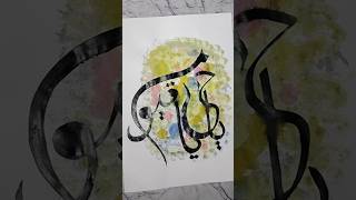 "Ya Hayyu Ya Qayyum"Arabic Calligraphy painting tutorial #calligraphy #painting ##shorts
