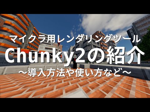 マイクラレンダリングツール Chunky 2 0の紹介 導入 操作方法 Youtube