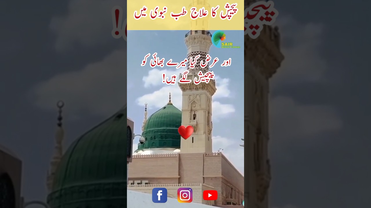 Diarrhea Treatment❤| Hadees Sharif in Urdu 