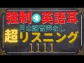 【Final レベル別 リスニング④ 1111個の大量フレーズ 1000~1111】日本語音声なしの英語リスニング