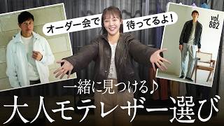 初心者も着こなせる！あなたに似合うレザーはどれ？【EMMETIオーダー会開催】 | B.R. Fashion College Lesson.882 BR別注エンメティ