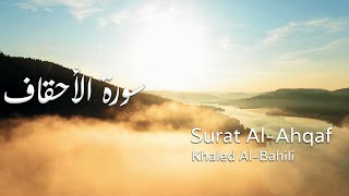 Surat Al-Ahqaf (The Sandhills) | Khaled Al-Bahili | خالد الباهلي | سورة الأحقاف
