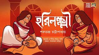 হরিলক্ষ্মী | শরৎচন্দ্র চট্টোপাধ্যায় | Saratchandra Chattopadhyay | Bengali Classics by Arnab