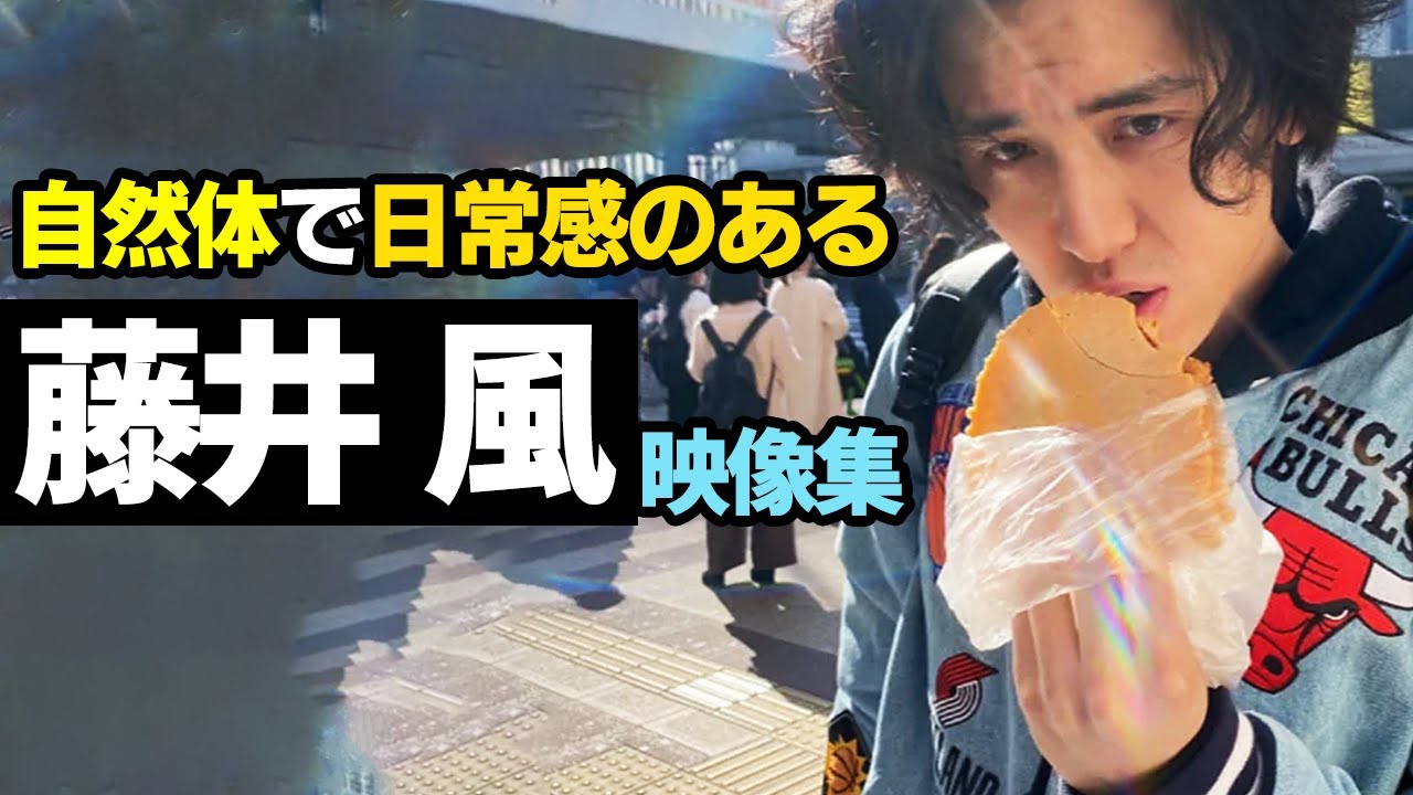 自然体・日常感のある藤井風の映像集