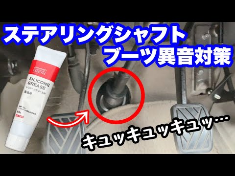 【DA64Vエブリィ】ステアリングシャフトブーツの異音対策（ゴムの擦れ）
