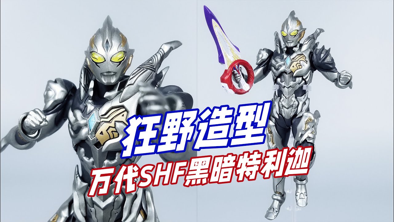 造型最狂野的奥特曼！万代SHF黑暗特利迦开箱-刘哥模玩