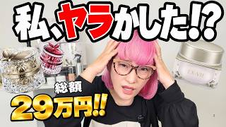Bankruptcy!?] A total of 290,000 yen! Here are the luxury creams