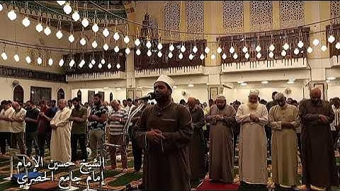 من سورة الرعد بمسجد الحصري ـ #الشيخ_حسين_الإمام #إمام_جامع_الحصري