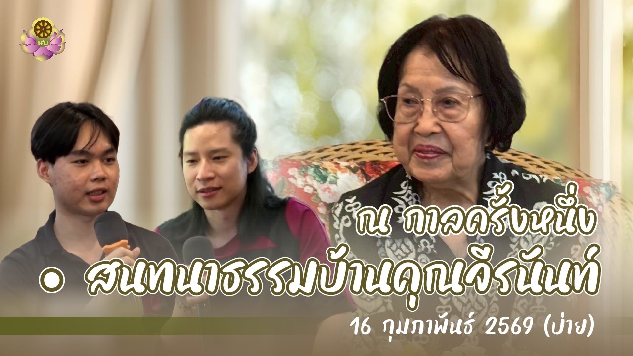 สนทนาธรรม 