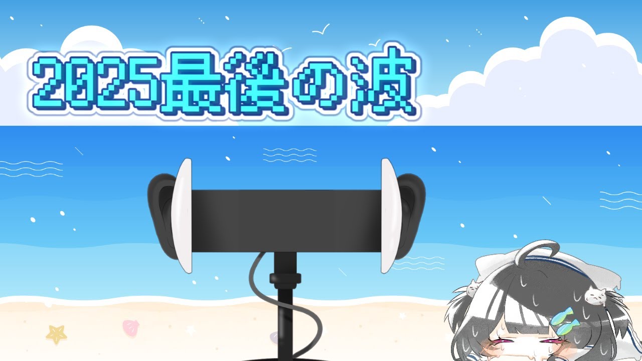【 #ASMR 】(建前)2025最後の波の音⚓