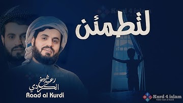 ستملأ قلبك بالسكينة والراحة 🎧🫀|| تلاوة تقشعر لها الأبدان بصوت القارئ رعد الكردي