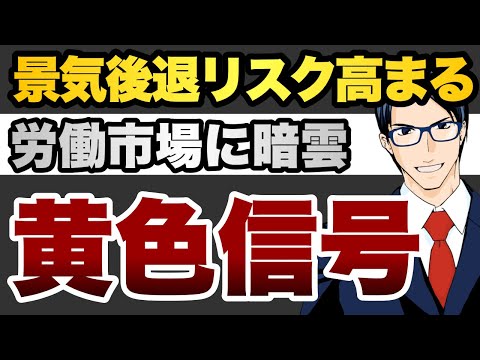 景気後退リスク高まる　労働市場に暗雲　黄色信号
