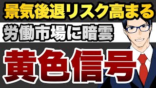 景気後退リスク高まる　労働市場に暗雲　黄色信号