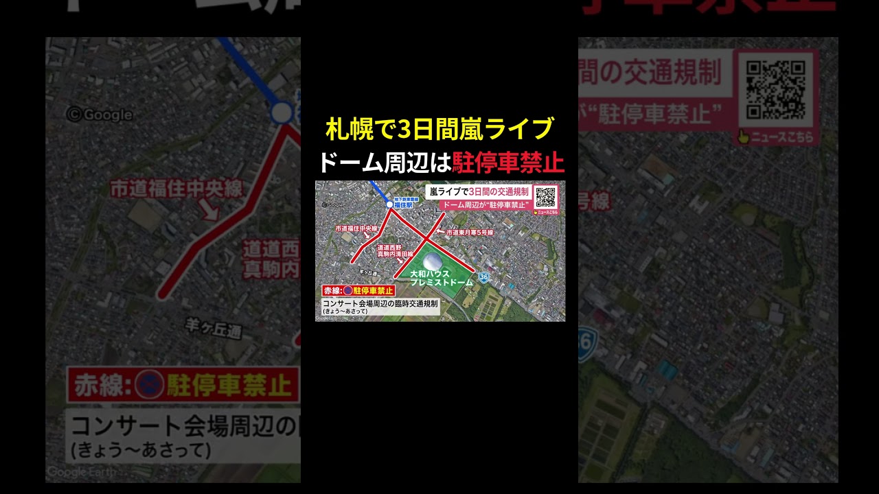 Temporary Traffic Restrictions for 3 Days During Arashi Concert